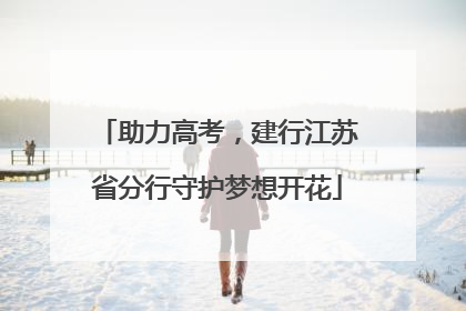 助力高考，建行江苏省分行守护梦想开花