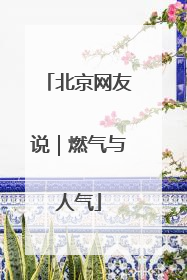 北京网友说｜燃气与人气