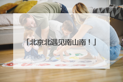 北京北遇见南山南！
