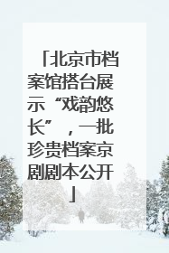 北京市档案馆搭台展示“戏韵悠长”，一批珍贵档案京剧剧本公开
