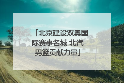 北京建设双奥国际赛事名城 北汽男篮贡献力量
