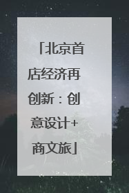 北京首店经济再创新：创意设计+商文旅