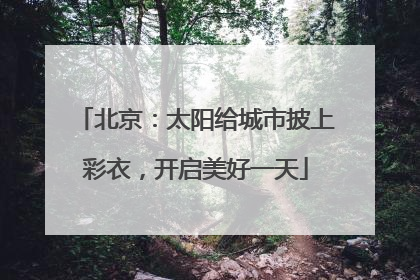 北京：太阳给城市披上彩衣，开启美好一天