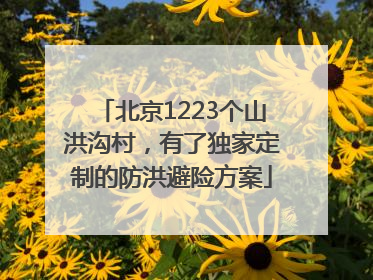 北京1223个山洪沟村，有了独家定制的防洪避险方案