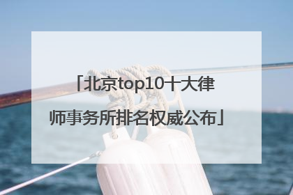 北京top10十大律师事务所排名权威公布