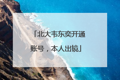 北大韦东奕开通账号，本人出镜