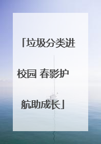 垃圾分类进校园 春影护航助成长
