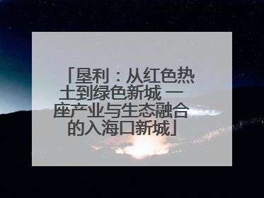 垦利：从红色热土到绿色新城 一座产业与生态融合的入海口新城