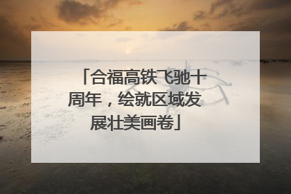 合福高铁飞驰十周年，绘就区域发展壮美画卷