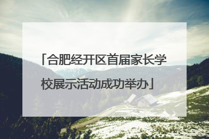 合肥经开区首届家长学校展示活动成功举办