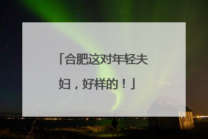 合肥这对年轻夫妇，好样的！