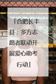 合肥长丰县：多方志愿者联动开展爱心助考行动