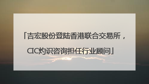 吉宏股份登陆香港联合交易所，CIC灼识咨询担任行业顾问