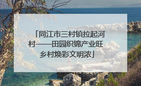 同江市三村镇拉起河村——田园织锦产业旺 乡村焕彩文明浓