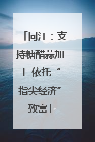 同江：支持糖醋蒜加工 依托“指尖经济”致富