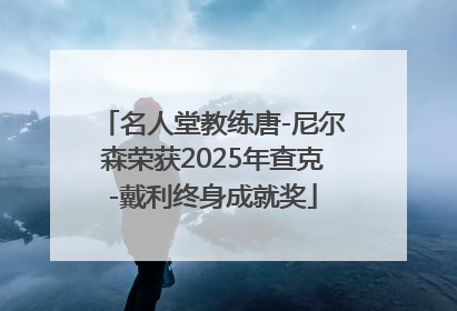 名人堂教练唐-尼尔森荣获2025年查克-戴利终身成就奖