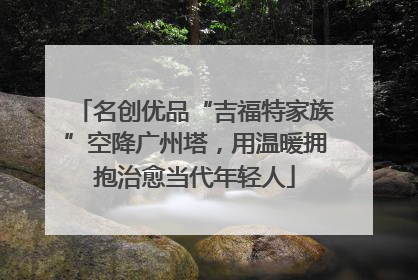 名创优品“吉福特家族”空降广州塔，用温暖拥抱治愈当代年轻人