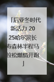 后亚冬时代新活力 2025哈尔滨长寿森林半程马拉松燃情开跑
