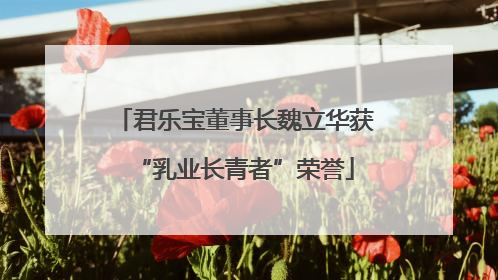 君乐宝董事长魏立华获“乳业长青者”荣誉