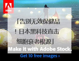 告别无效保健品！日本黑科技直击细胞衰老根源