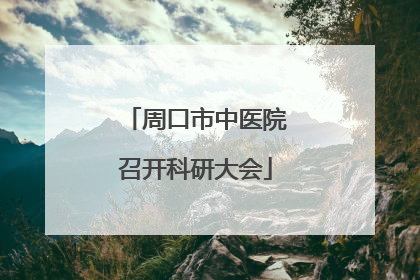 周口市中医院召开科研大会