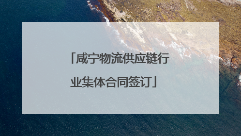 咸宁物流供应链行业集体合同签订