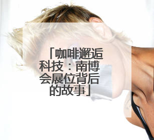咖啡邂逅科技：南博会展位背后的故事