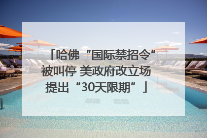 哈佛“国际禁招令”被叫停 美政府改立场提出“30天限期”