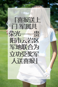 喜报送上门 军属共荣光——贵阳市云岩区军地联合为立功受奖军人送喜报