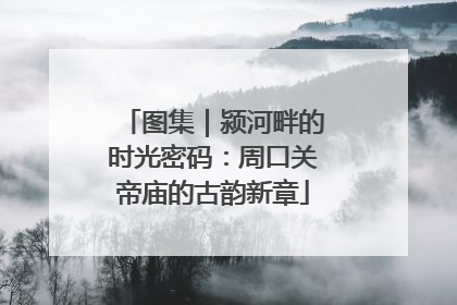 图集｜颍河畔的时光密码：周口关帝庙的古韵新章