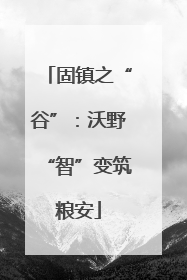 固镇之“谷”：沃野“智”变筑粮安