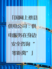 国网上蔡县供电公司：供电服务在身边 安全咨询“零距离”