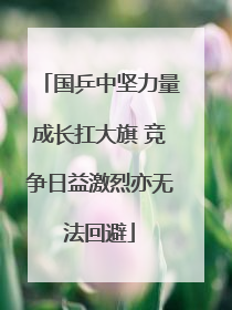 国乒中坚力量成长扛大旗 竞争日益激烈亦无法回避