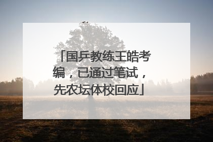 国乒教练王皓考编，已通过笔试，先农坛体校回应