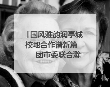 国风雅韵润亭城 校地合作谱新篇——团市委联合滁州城市职业学院助力传统文化“破圈”绽放