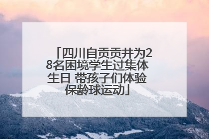 四川自贡贡井为28名困境学生过集体生日 带孩子们体验保龄球运动
