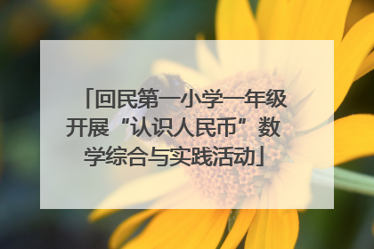 回民第一小学一年级开展“认识人民币”数学综合与实践活动