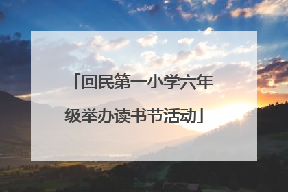 回民第一小学六年级举办读书节活动