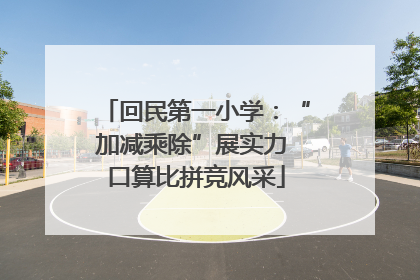 回民第一小学：“加减乘除”展实力 口算比拼竞风采