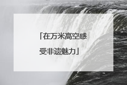在万米高空感受非遗魅力