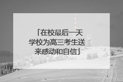 在校最后一天 学校为高三考生送来感动和自信