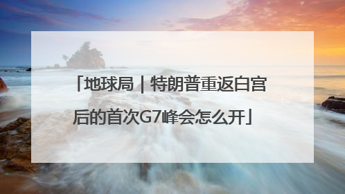 地球局｜特朗普重返白宫后的首次G7峰会怎么开