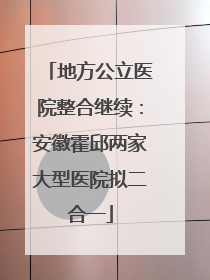 地方公立医院整合继续：安徽霍邱两家大型医院拟二合一
