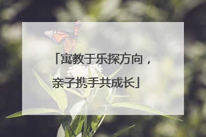 寓教于乐探方向，亲子携手共成长