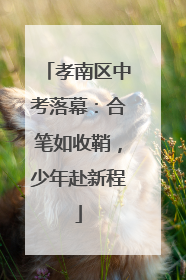 孝南区中考落幕：合笔如收鞘，少年赴新程