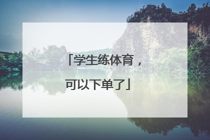 学生练体育，可以下单了