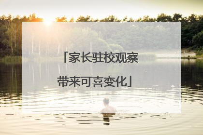 家长驻校观察带来可喜变化