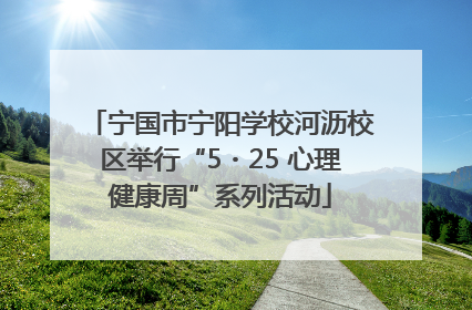 宁国市宁阳学校河沥校区举行“5・25 心理健康周”系列活动