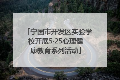 宁国市开发区实验学校开展5·25心理健康教育系列活动