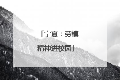 宁夏：劳模精神进校园